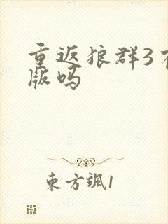 重返狼群3有出版吗封面