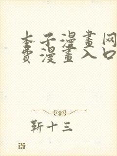 本子漫画网站免费漫画入口