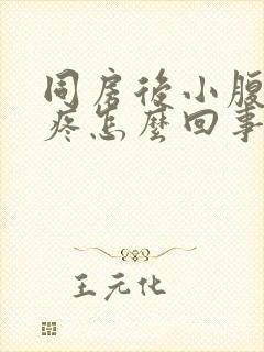 同房后小腹左边疼怎么回事