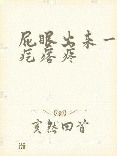 屁眼出来一个硬疙瘩疼封面