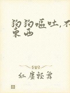 狗狗呕吐,不吃东西