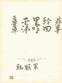 鼻子里干疼有黄鼻涕咋回事