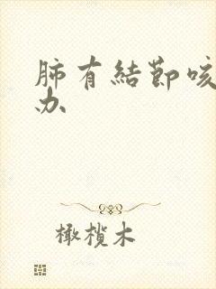 肺有结节咳怎么办