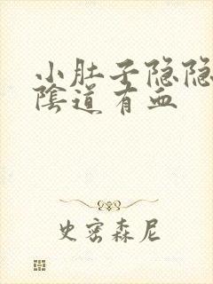 小肚子隐隐作痛阴道有血