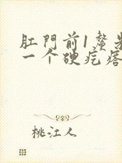 肛门前1厘米有一个硬疙瘩封面