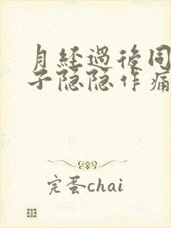 月经过后同房肚子隐隐作痛