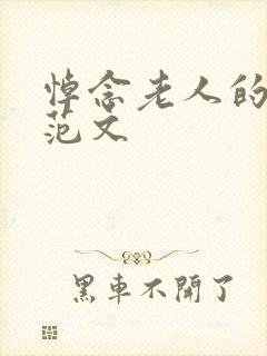 悼念老人的悼词范文