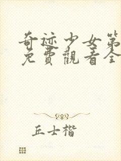 奇迹少女第4季免费观看全集