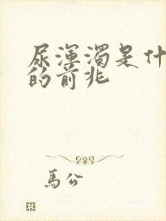 尿浑浊是什么病的前兆封面