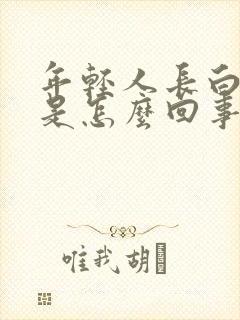 年轻人长白头发是怎么回事