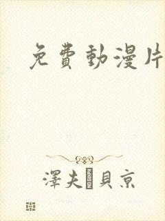 免费动漫片大全封面