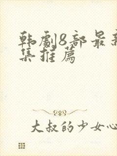 韩剧8部最新剧集推荐