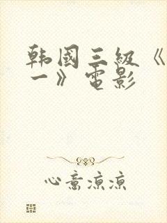 韩国三级《一对一》电影