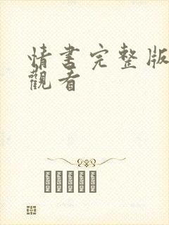 情书完整版免费观看