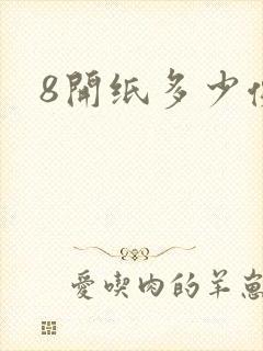 8开纸多少像素封面