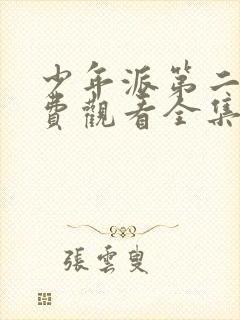 少年派第二季免费观看全集完整版