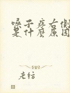 嗓子疼右侧头疼是什么原因引起的封面