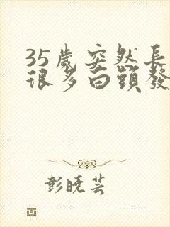 35岁突然长了很多白头发封面