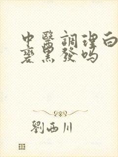 中医调理白发能变黑发吗