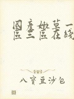 国产嫩草一区二区三区在线观看