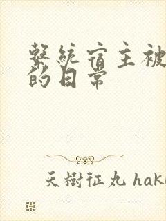 系统宿主被灌满的日常