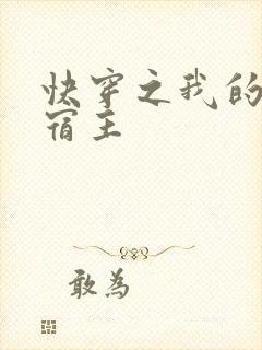 快穿之我的恶魔宿主