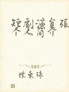 短剧演员张紫菡个人简介