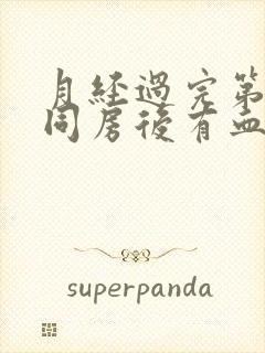 月经过完第三天同房后有血