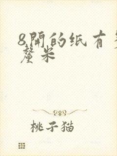 8开的纸有多大厘米