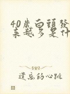 40岁白头发越来越多是什原因