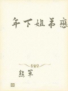 年下姐弟恋