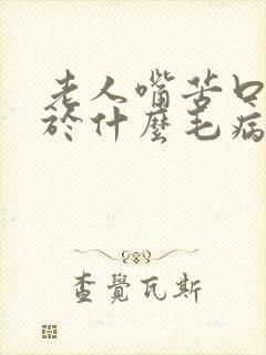 老人嘴苦口干属于什么毛病