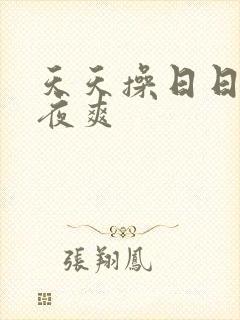 天天操日日插夜夜爽封面
