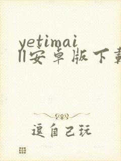 yetimaill安卓版下载封面