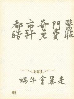 都市奇门医圣叶皓轩免费版