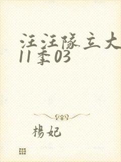 汪汪队立大功第11季03