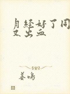 月经好了同房了又出血