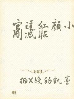 官道红颜小说无删减版