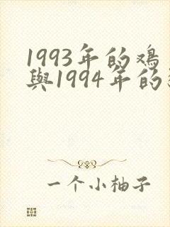 1993年的鸡与1994年的狗婚配