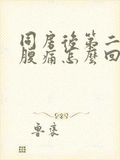 同房后第二天小腹痛怎么回事