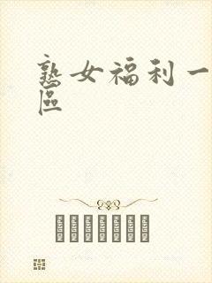 熟女福利一区二区