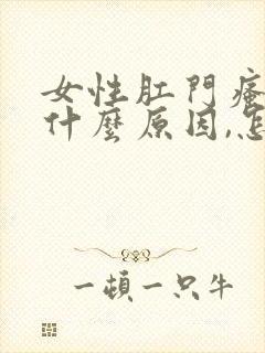 女性肛门瘙痒是什么原因,怎么治疗