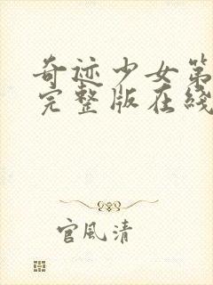 奇迹少女第3季完整版在线观看封面