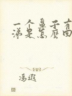 一个鼻子有黄鼻涕是怎么回事