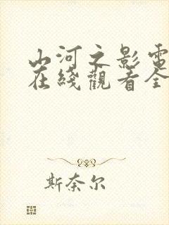 山河之影电视剧在线观看全集免费封面