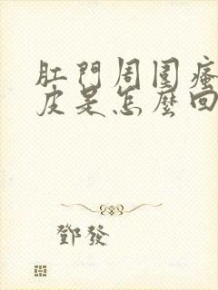 肛门周围瘙痒脱皮是怎么回事