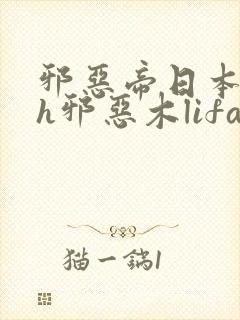 邪恶帝日本全彩h邪恶木lifan封面