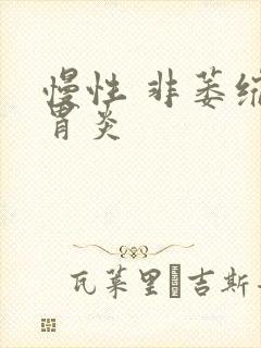 慢性 非萎缩性胃炎封面