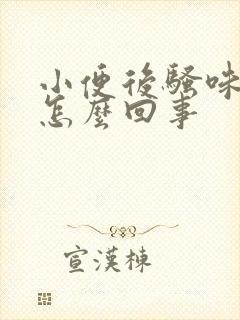 小便后骚味大是怎么回事