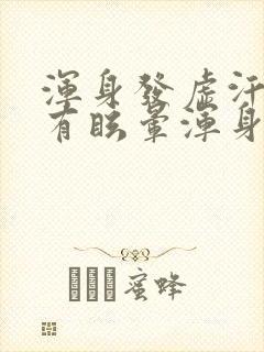 浑身发虚汗并伴有眩晕浑身无力封面